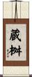 蔵桝 Scroll