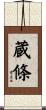 蔵條 Scroll
