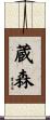 蔵森 Scroll