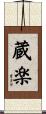 蔵楽 Scroll