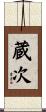 蔵次 Scroll