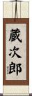 蔵次郎 Scroll
