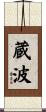 蔵波 Scroll