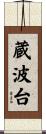 蔵波台 Scroll