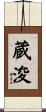 蔵浚 Scroll