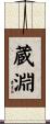 蔵淵 Scroll