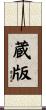 蔵版 Scroll
