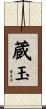 蔵玉 Scroll
