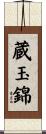 蔵玉錦 Scroll