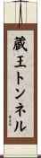 蔵王トンネル Scroll