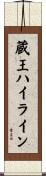 蔵王ハイライン Scroll