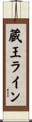 蔵王ライン Scroll