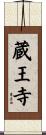 蔵王寺 Scroll