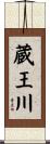 蔵王川 Scroll