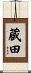 蔵田 Scroll