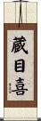 蔵目喜 Scroll
