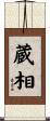 蔵相 Scroll