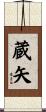 蔵矢 Scroll