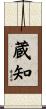 蔵知 Scroll