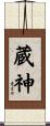 蔵神 Scroll