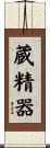 蔵精器 Scroll