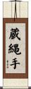 蔵縄手 Scroll
