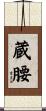 蔵腰 Scroll