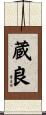 蔵良 Scroll