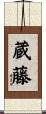 蔵藤 Scroll