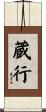 蔵行 Scroll
