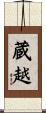 蔵越 Scroll