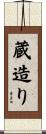 蔵造り Scroll