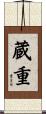 蔵重 Scroll