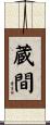 蔵間 Scroll