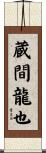 蔵間龍也 Scroll