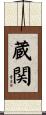 蔵関 Scroll