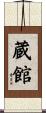 蔵館 Scroll