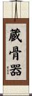 蔵骨器 Scroll