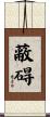 蔽碍 Scroll