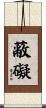 蔽礙 Scroll