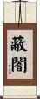 蔽闇 Scroll