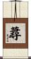 蕁 Scroll