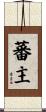 蕃主 Scroll