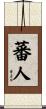 蕃人 Scroll