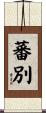 蕃別 Scroll