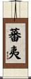 蕃夷 Scroll