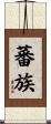 蕃族 Scroll