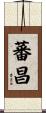 蕃昌 Scroll