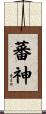 蕃神 Scroll