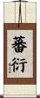 蕃衍 Scroll